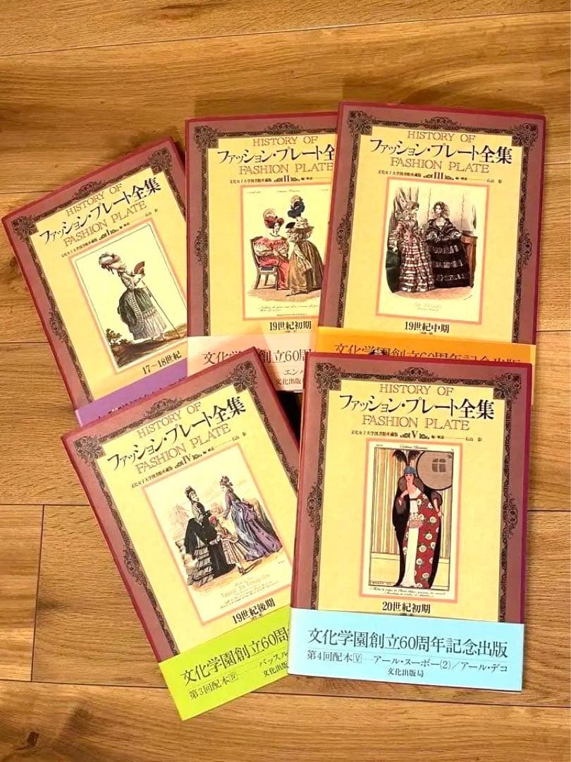 ファッションプレート全集 5巻セット