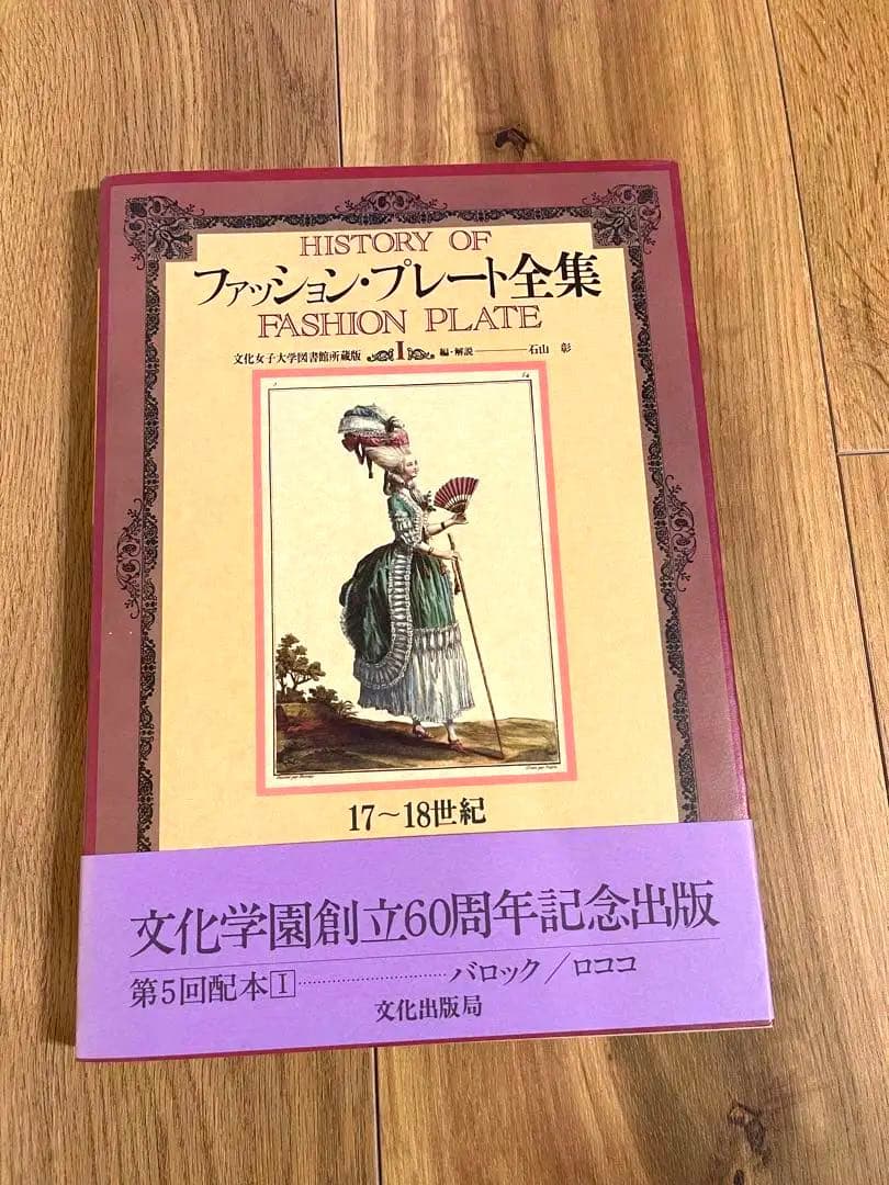 ファッションプレート全集 5巻セット