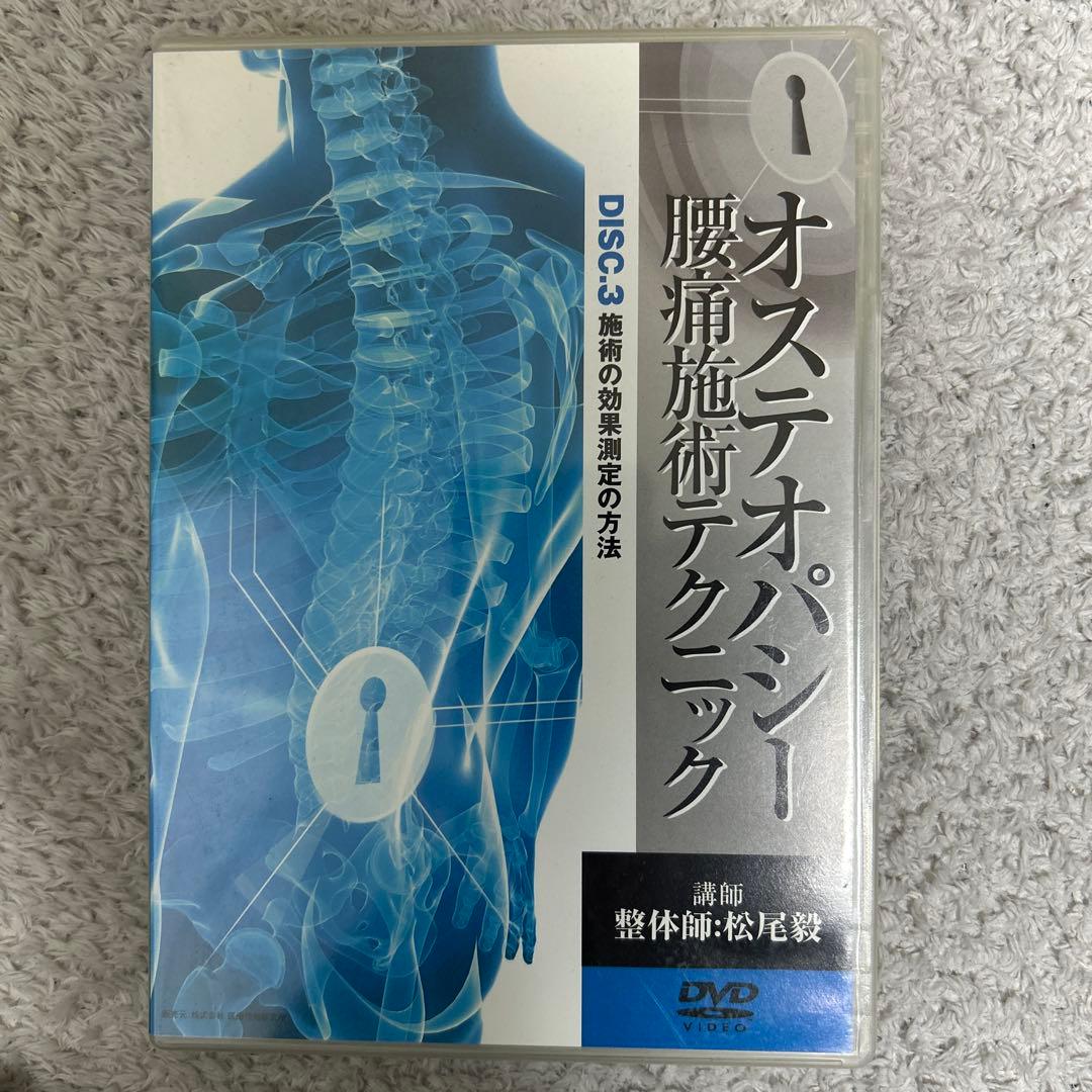 オステオパシー 腰痛施術テクニック DVD 3枚組セット‼️