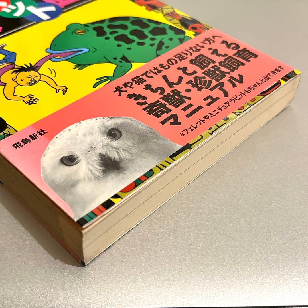 【初版・帯付き】変態ペット図鑑 パンク町田／著