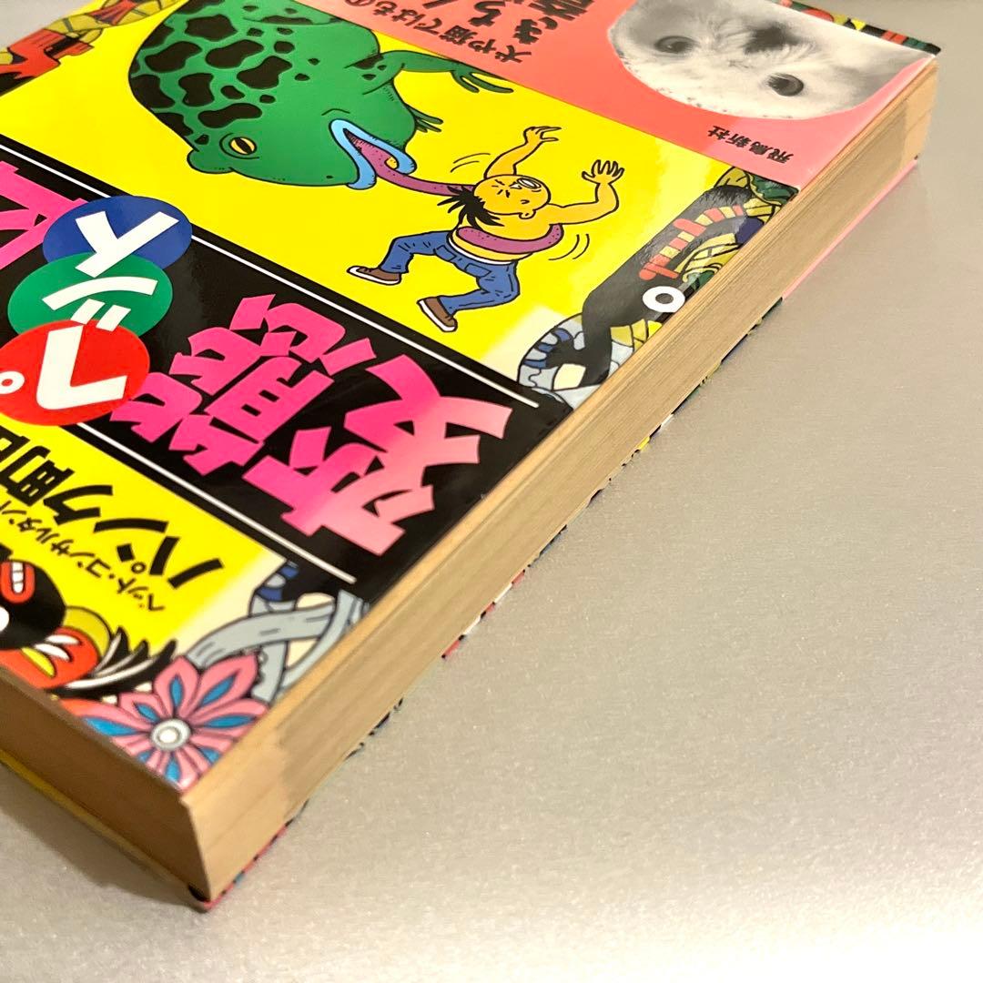 【初版・帯付き】変態ペット図鑑 パンク町田／著