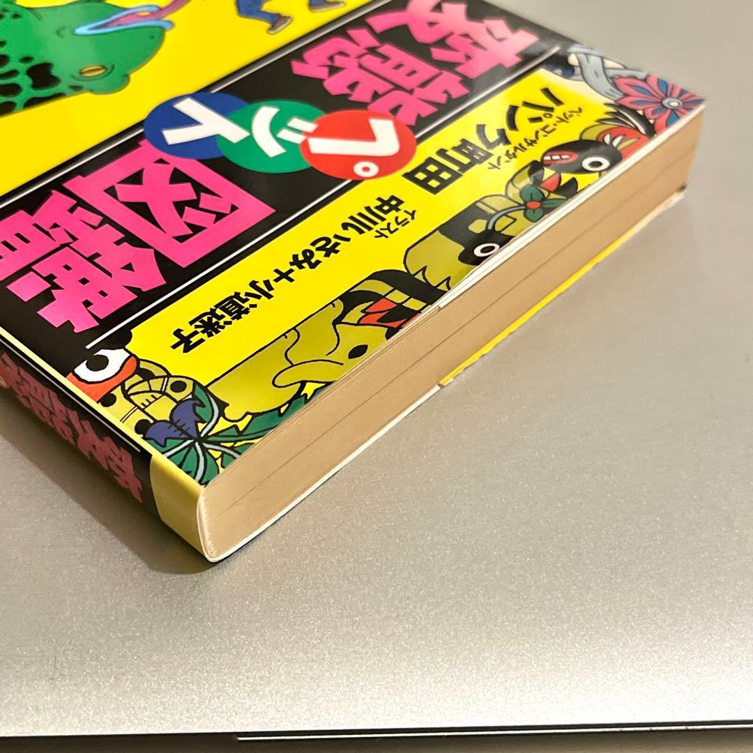 【初版・帯付き】変態ペット図鑑 パンク町田／著