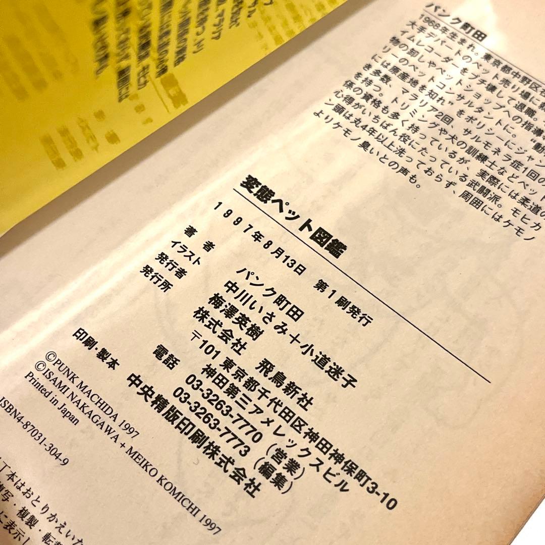 【初版・帯付き】変態ペット図鑑 パンク町田／著