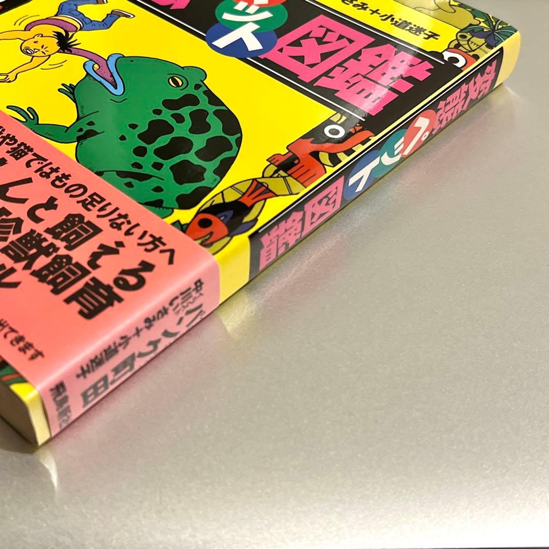 【初版・帯付き】変態ペット図鑑 パンク町田／著