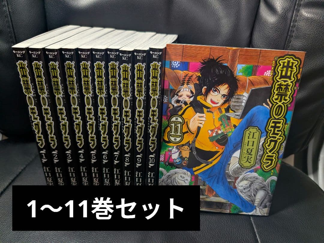 出禁のモグラ 全巻 1～11巻セット セットコミック