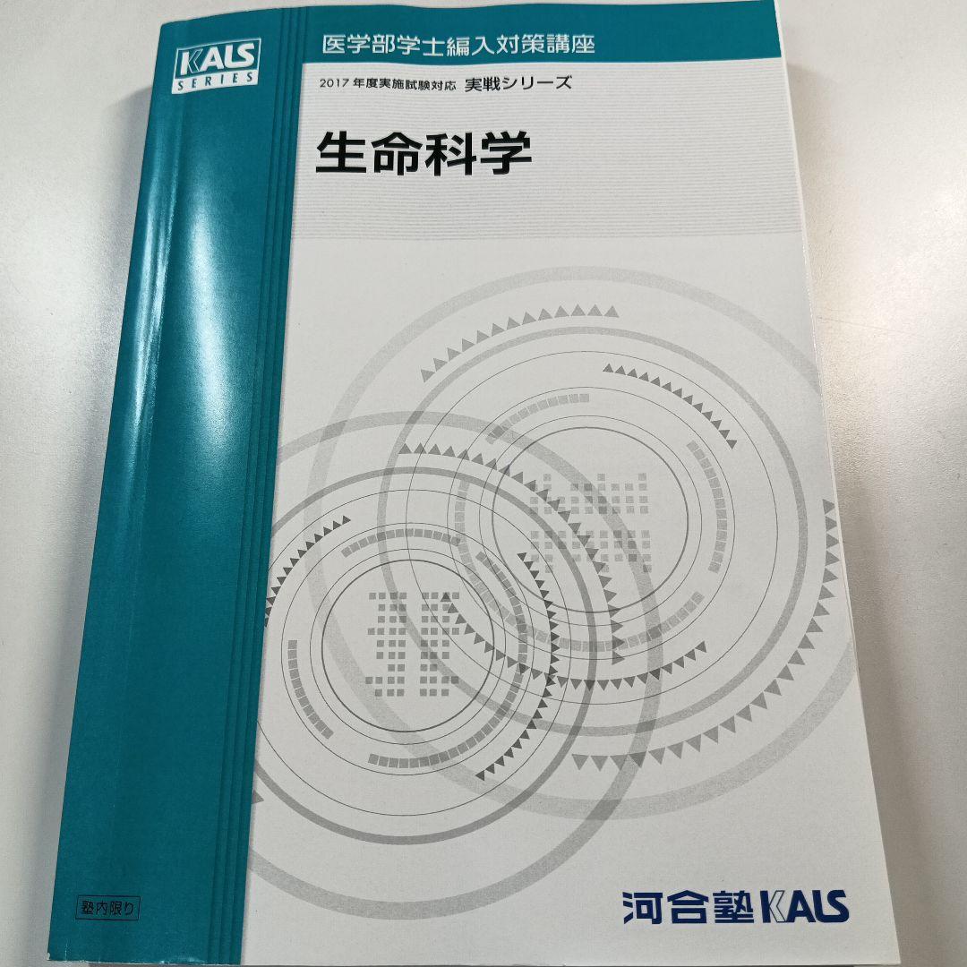 河合塾KALS 生命科学実戦編テキスト＋生命科学要項集2017年