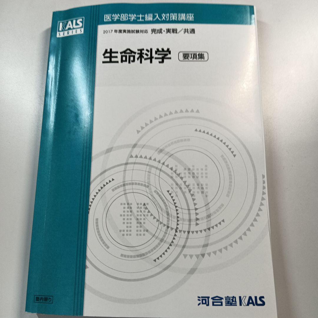 河合塾KALS 生命科学実戦編テキスト＋生命科学要項集2017年