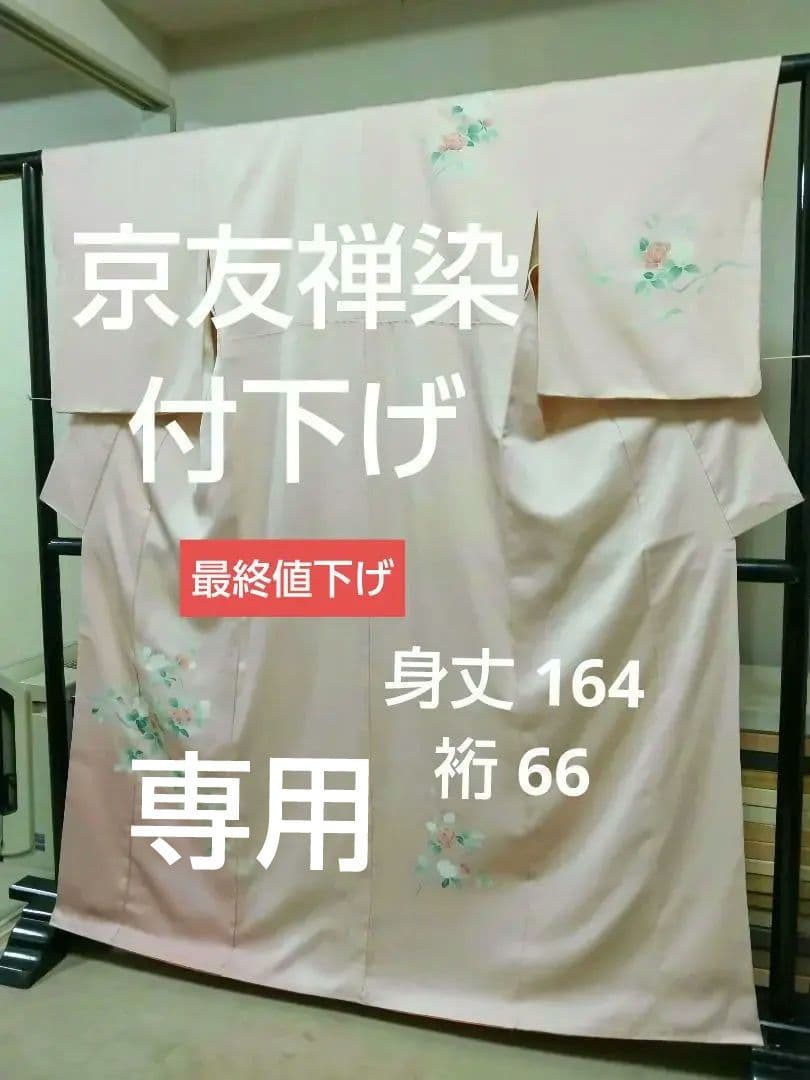 専用 最終値下げ F‐283 付下げ 薄ピンク 袷 枝花 暈し 重ね衿付 美品