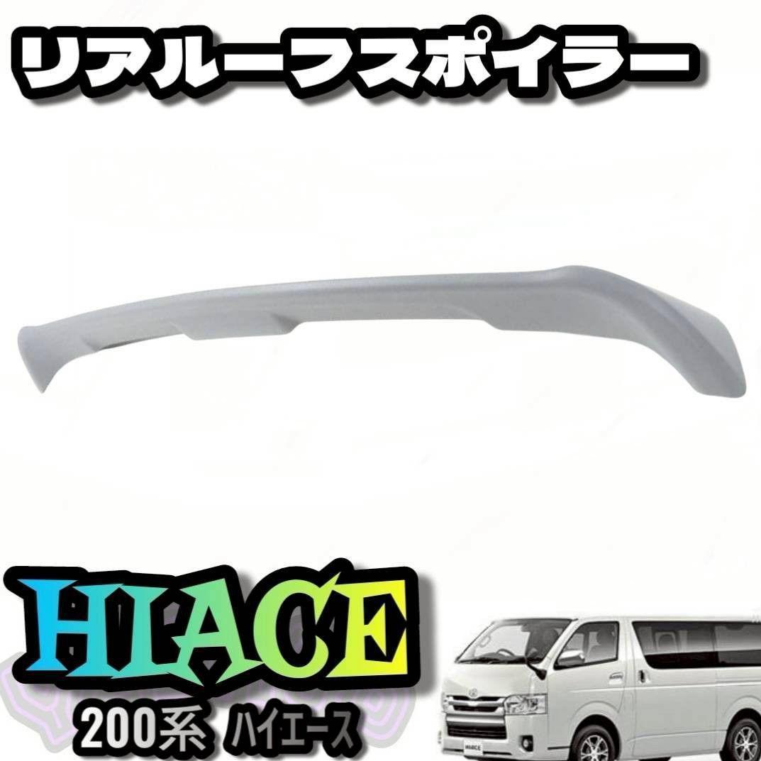 200系ハイエース 1-8型 標準用 リア ルーフ スポイラー 未塗装　ウイング
