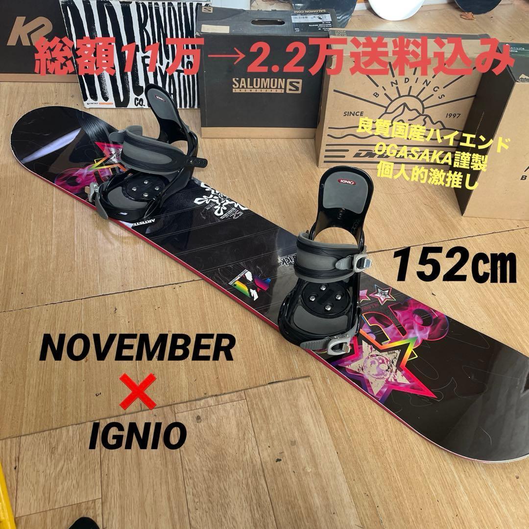 NOVEMBER　良質国産　スノーボードセットOGASAKA製　バインディング付