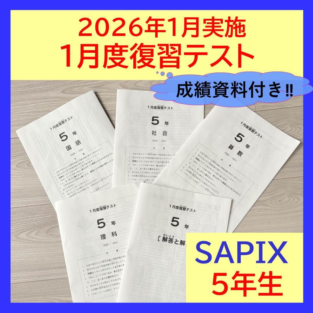 美品原本★サピックス 2026年1月 復習テスト マンスリー 5年生 SAPIX