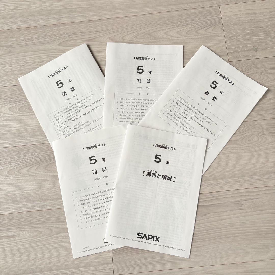 美品原本★サピックス 2026年1月 復習テスト マンスリー 5年生 SAPIX