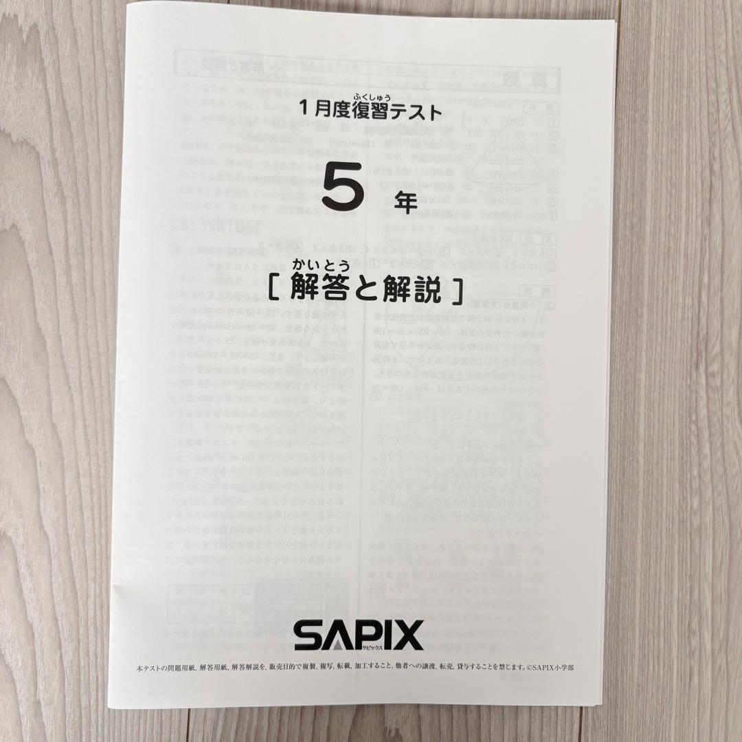 美品原本★サピックス 2026年1月 復習テスト マンスリー 5年生 SAPIX