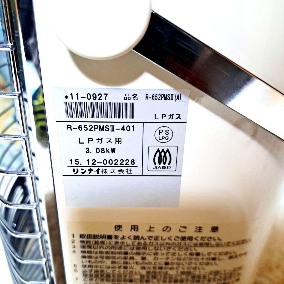 リンナイ　ガス赤外線ストーブ R-652PMSⅢ-401