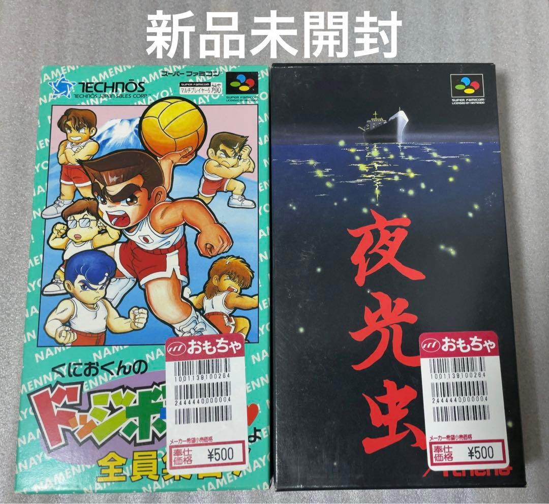 【新品未開封】スーパーファミコン SFC くにおくんドッジボール、夜光虫