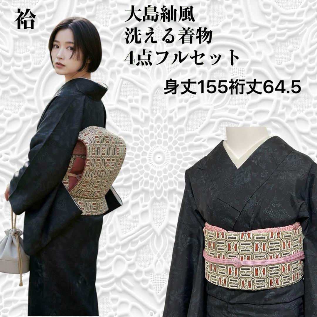 so271 洗える着物 大島紬風 小紋フルセット 身丈155裄丈64.5