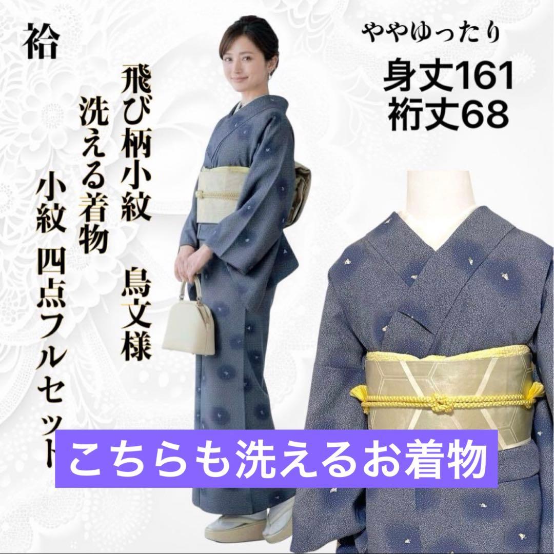 so271 洗える着物 大島紬風 小紋フルセット 身丈155裄丈64.5