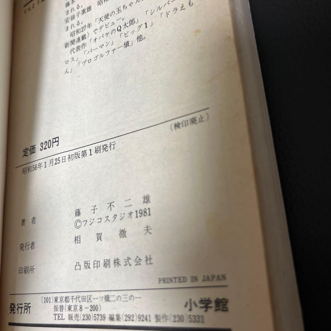 藤子・F・不二雄直筆サイン　小学館　ドラえもん本