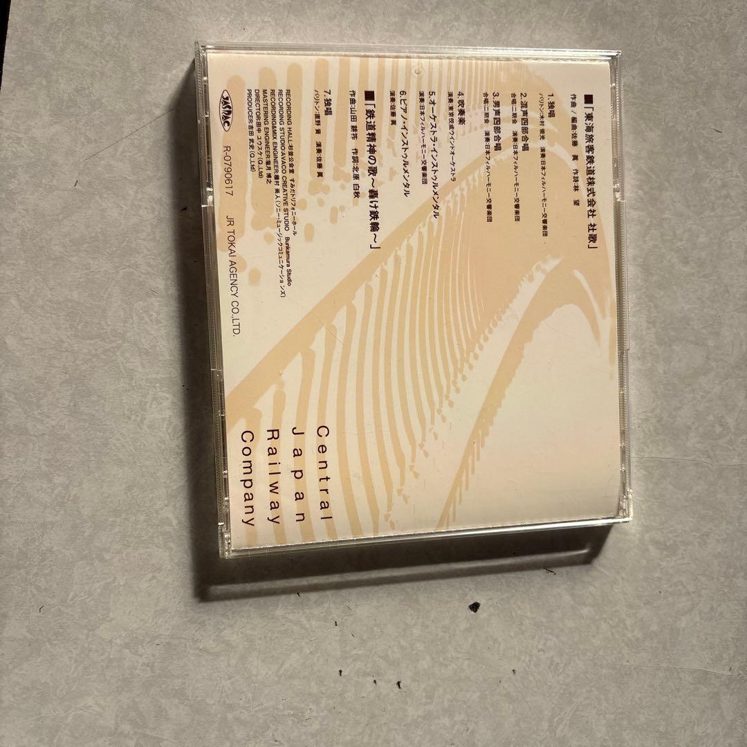 東海旅客鉄道株式会社社歌CD