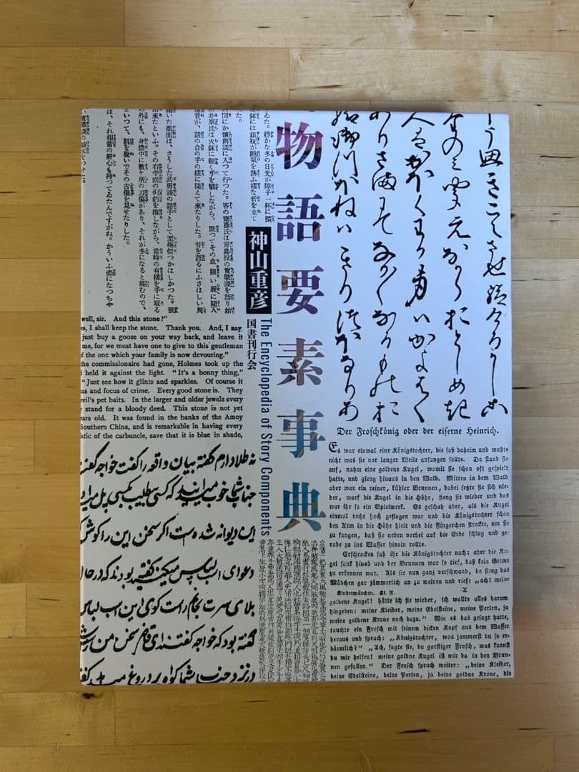 【6/30まで！値下げ】物語要素事典