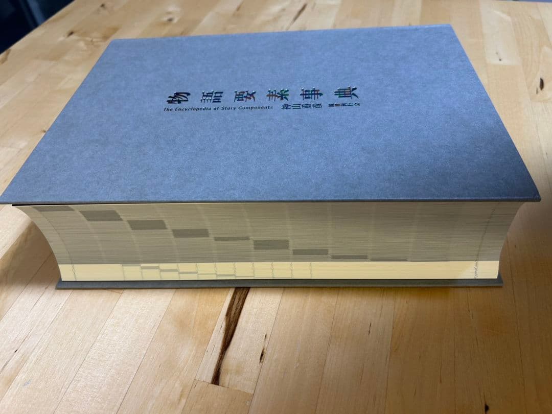 【6/30まで！値下げ】物語要素事典