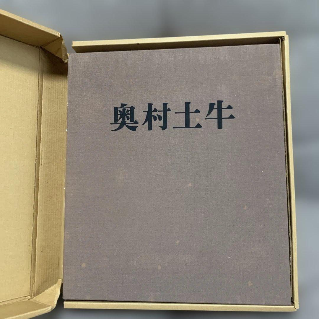 奥村土牛 文藝春秋刊 限定