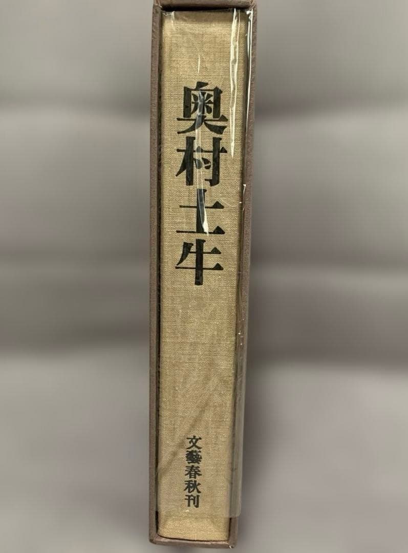 奥村土牛 文藝春秋刊 限定