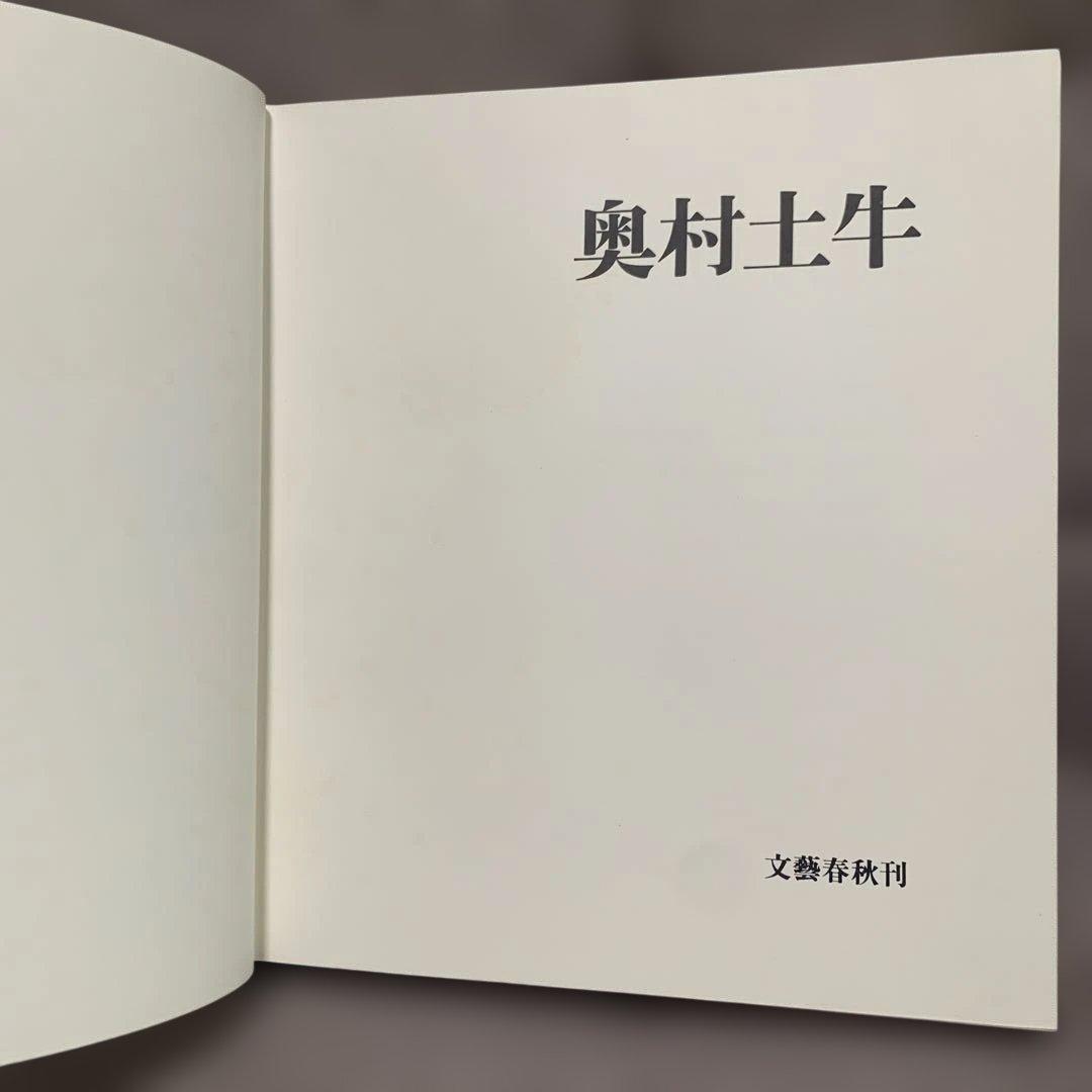 奥村土牛 文藝春秋刊 限定