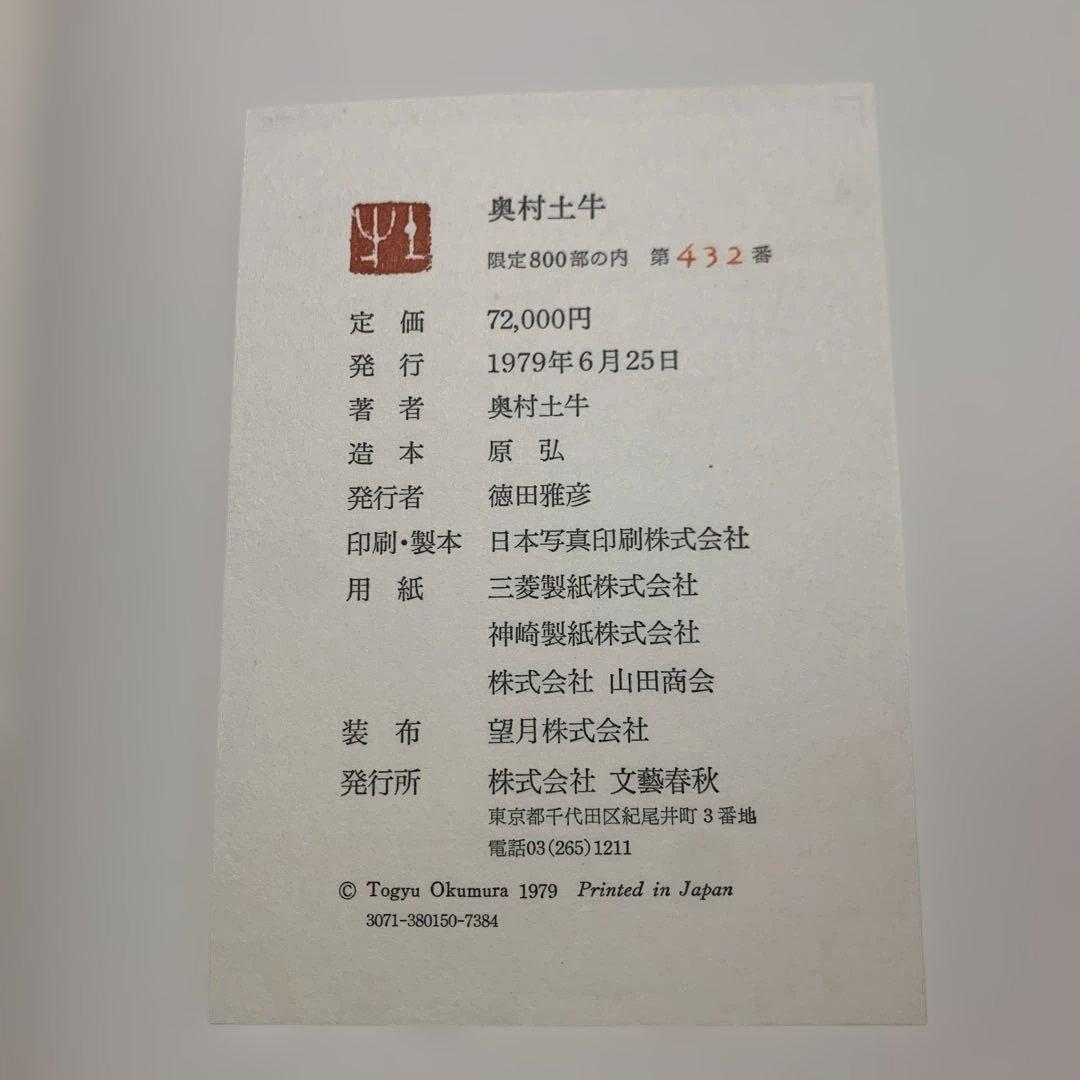 奥村土牛 文藝春秋刊 限定