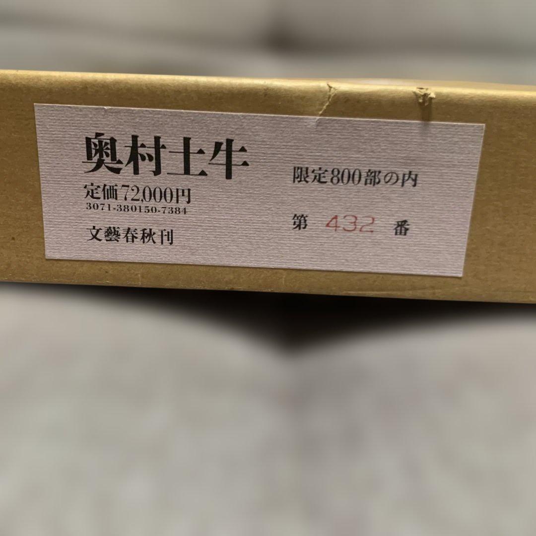 奥村土牛 文藝春秋刊 限定