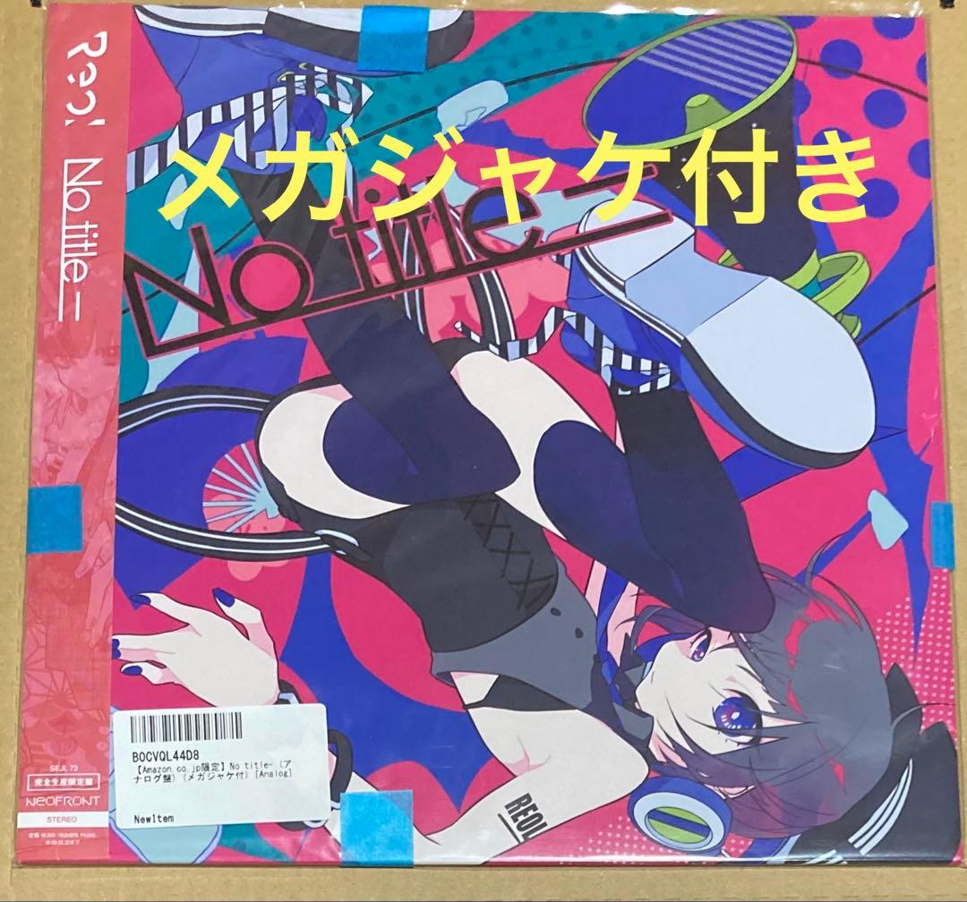 Reol No title- アナログ盤 完全生産限定盤　レコード れをる