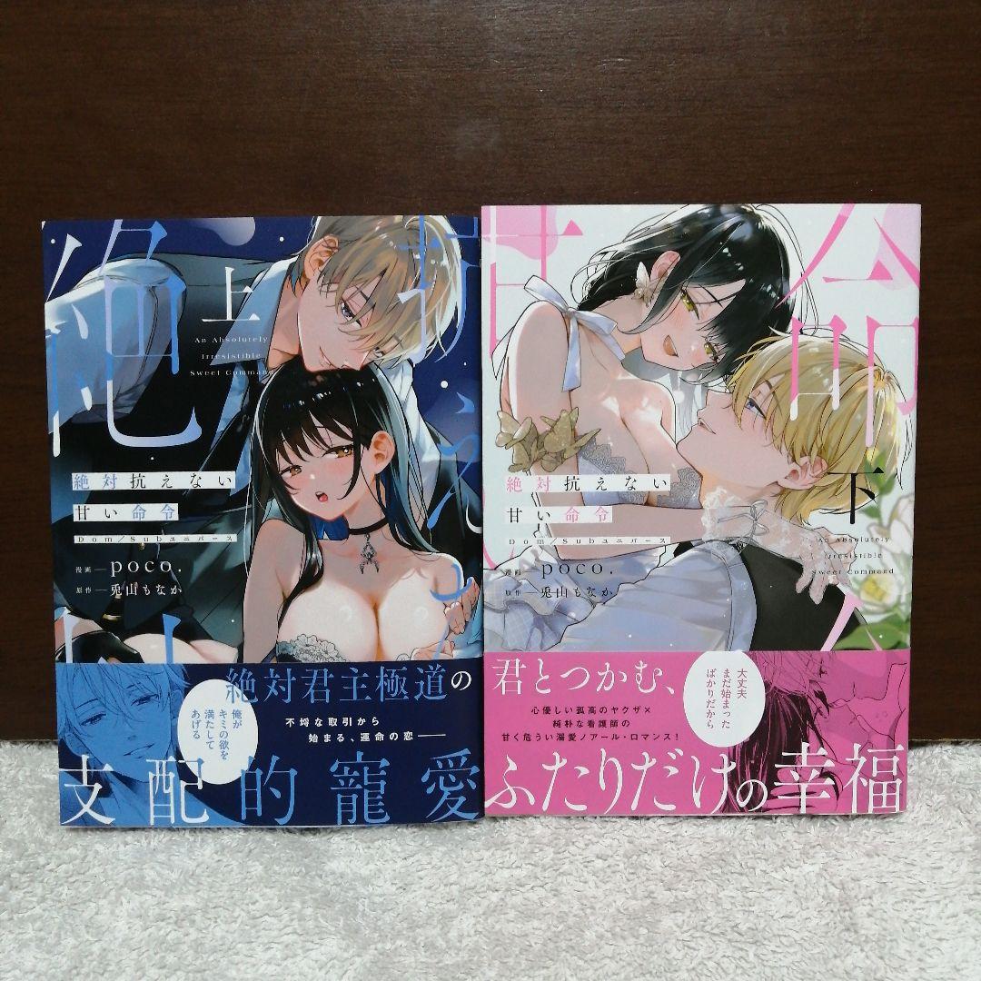 絶対抗えない甘い命令 　全②巻