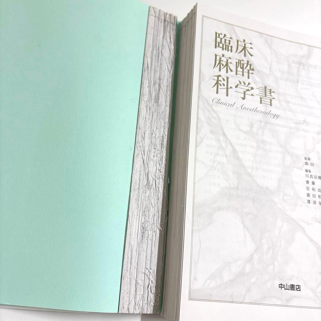 臨床麻酔科学書