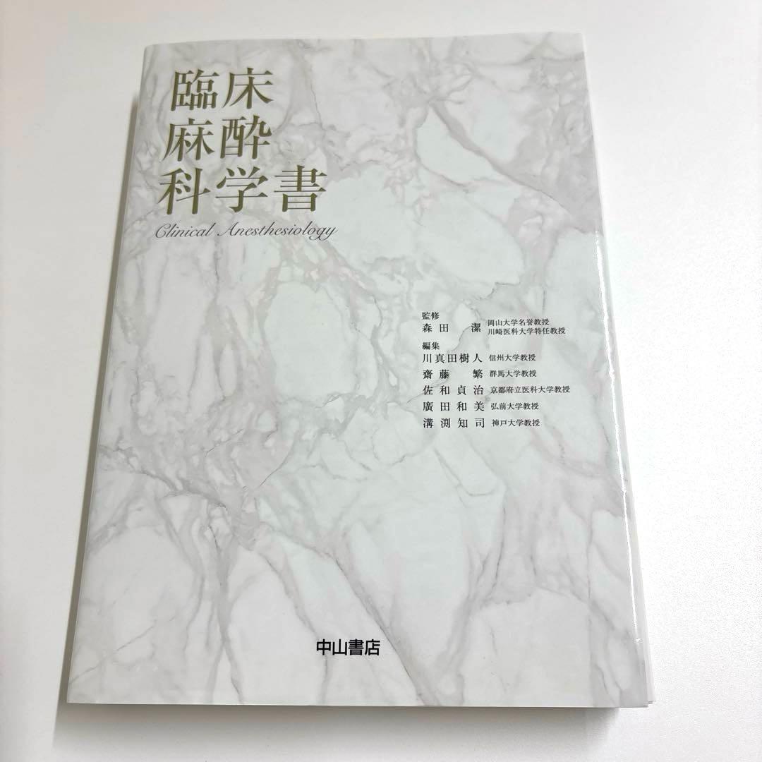 臨床麻酔科学書