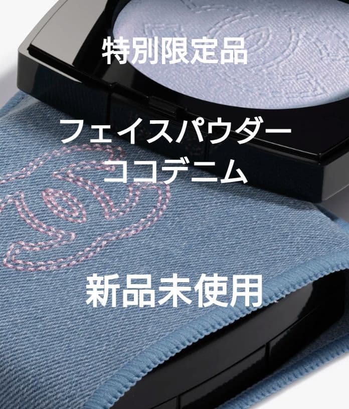 ココデニム フェイスパウダー 特別限定品 新品未使用