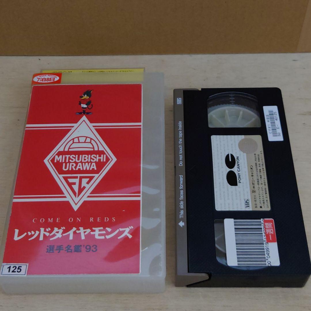 レッドダイヤモンズ 選手名鑑 ’93 VHS
