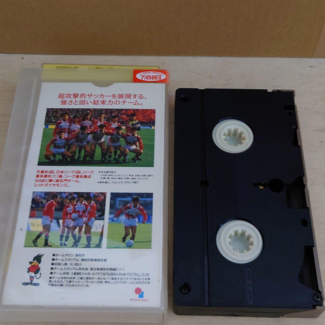 レッドダイヤモンズ 選手名鑑 ’93 VHS