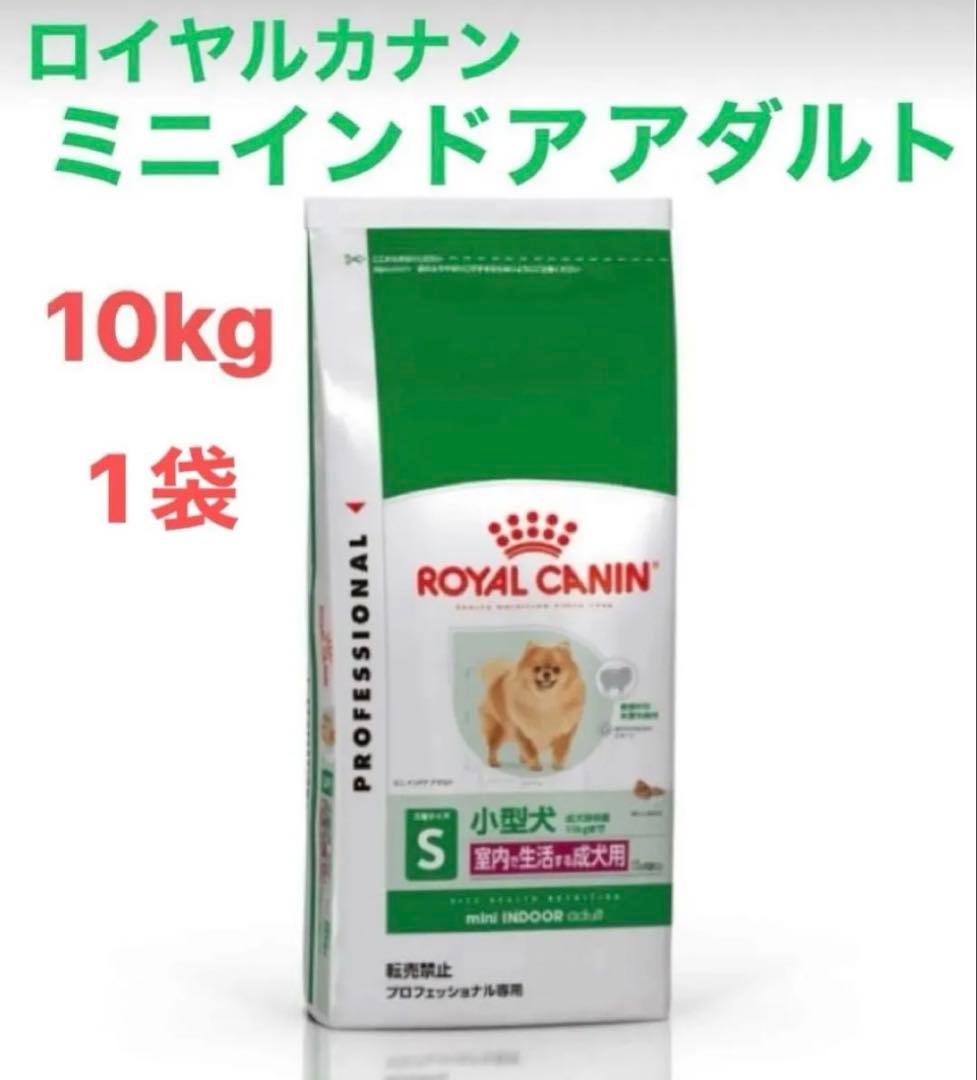 ♪ ロイヤルカナン　ミニ　インドア　アダルト　10kg入　1袋