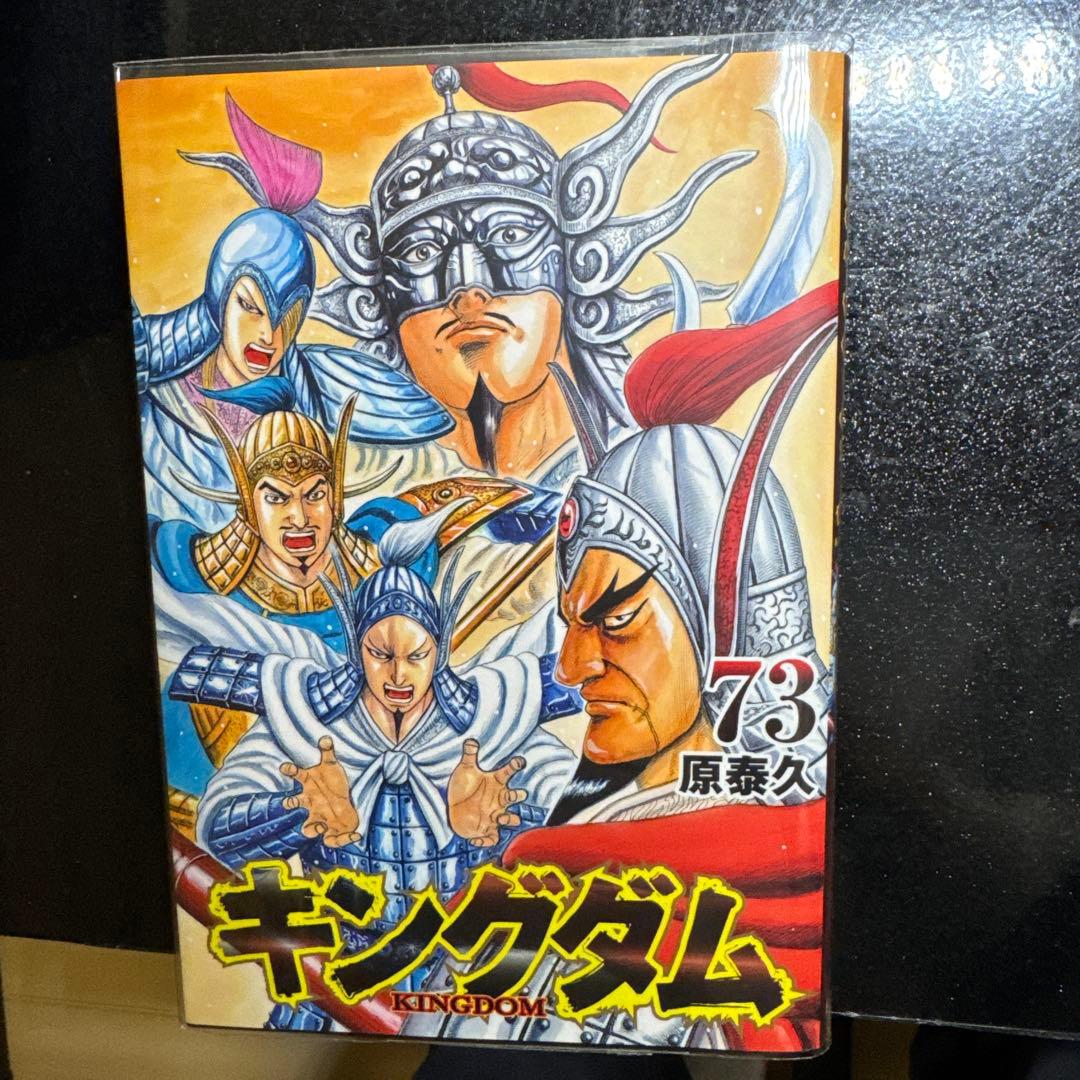 キングダム 全巻セット 1〜77巻 73巻までクリアカバー付き