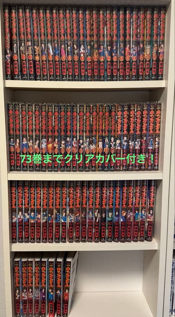 キングダム 全巻セット 1〜77巻 73巻までクリアカバー付き