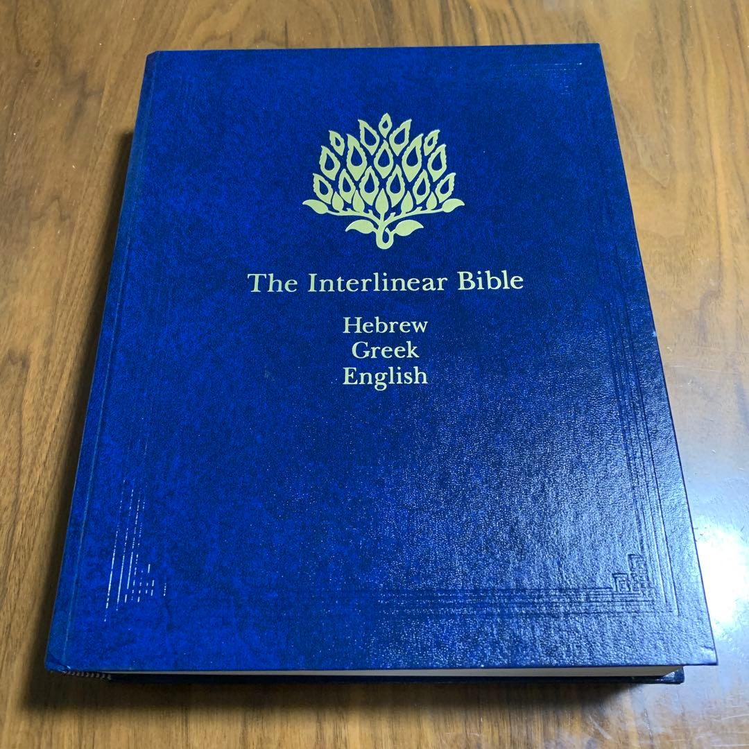 聖書行間訳 ヘブライ語ーギリシャ語ー英語