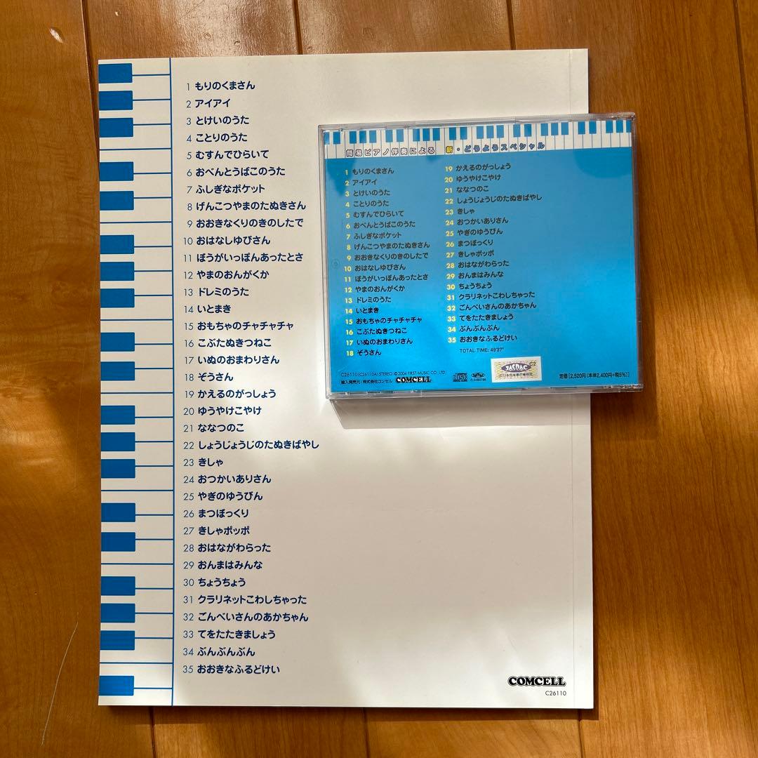 ピアノ童謡楽譜簡易ピアノ伴奏　CD・楽譜