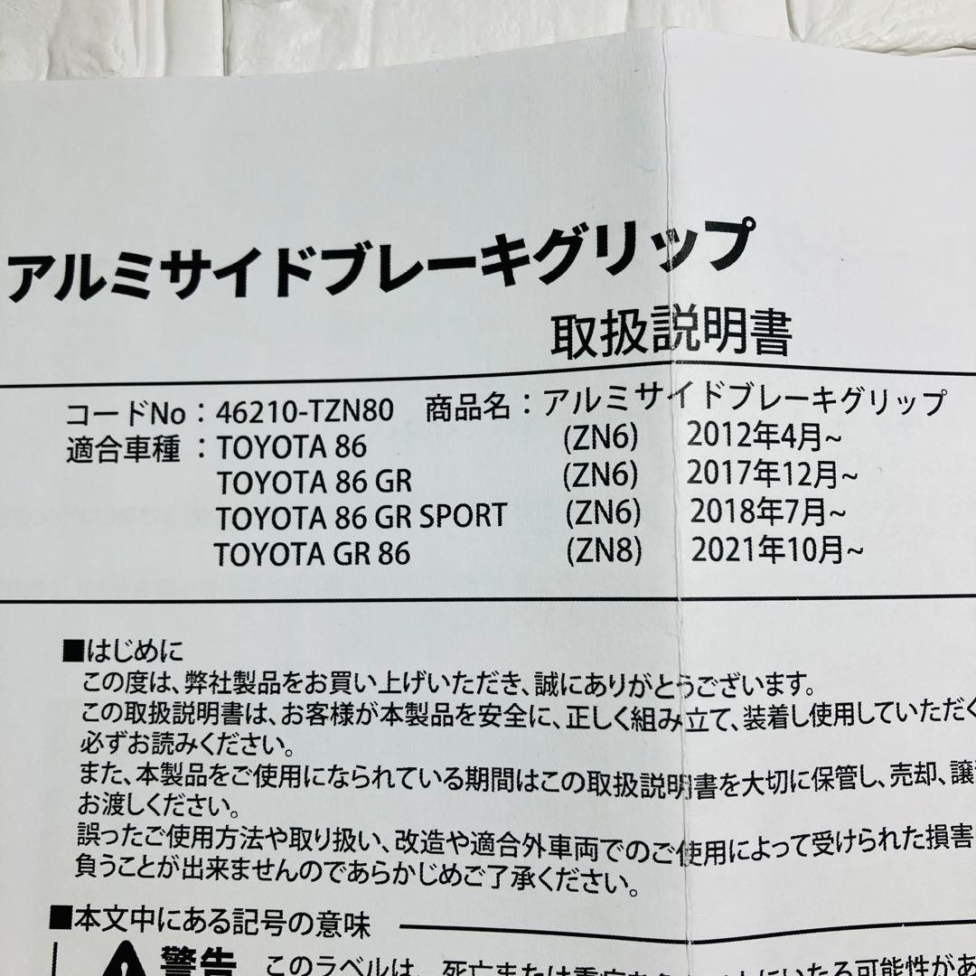 サイドブレーキ グリップ アルミ GR86 トヨタ カスタム パーツ トムス