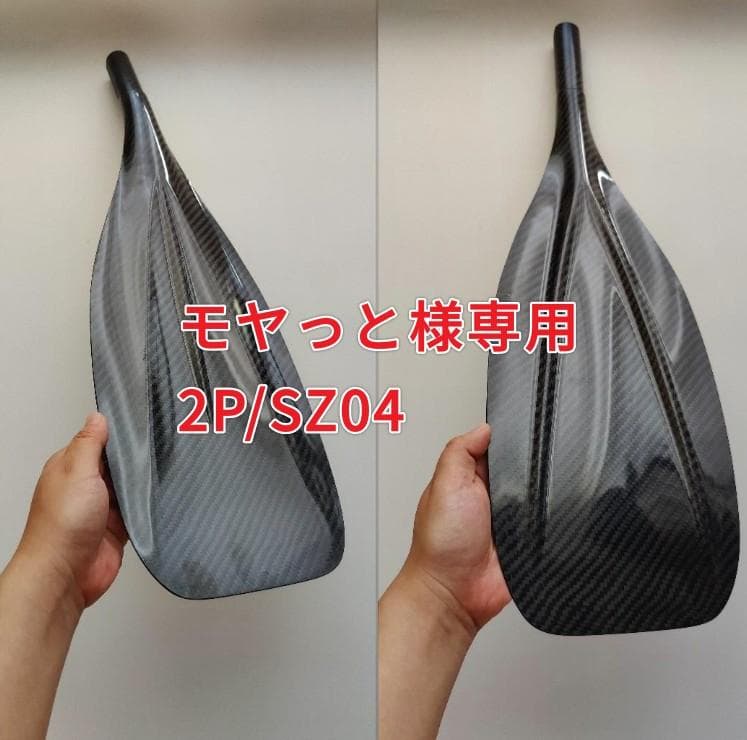 モヤっと 2ピース調整式/SZ04 フルカーボン SUPパドル