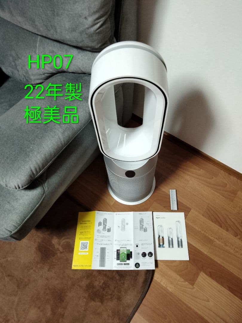 ダイソン Dyson HP07 空気清浄機能付 HOT＆COOL22年製 極美品
