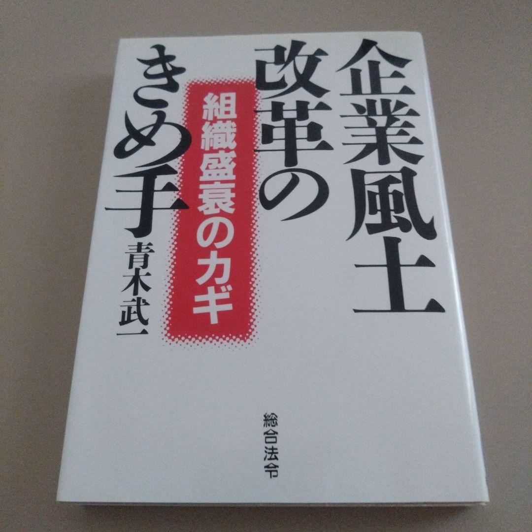 新品 企業風土改革のきめ手