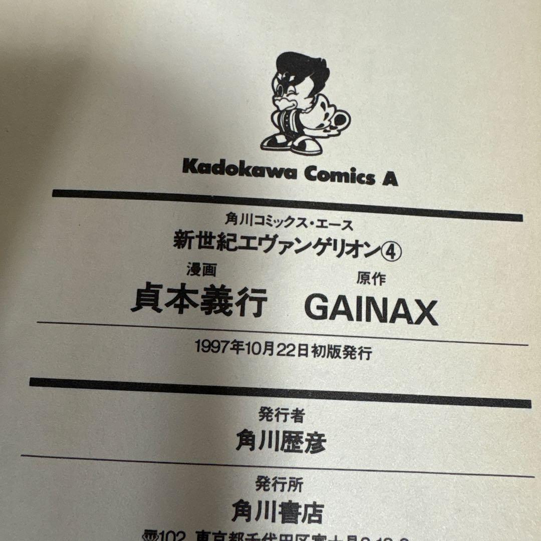 新世紀エヴァンゲリオン 全巻　1〜5 初版 続刊