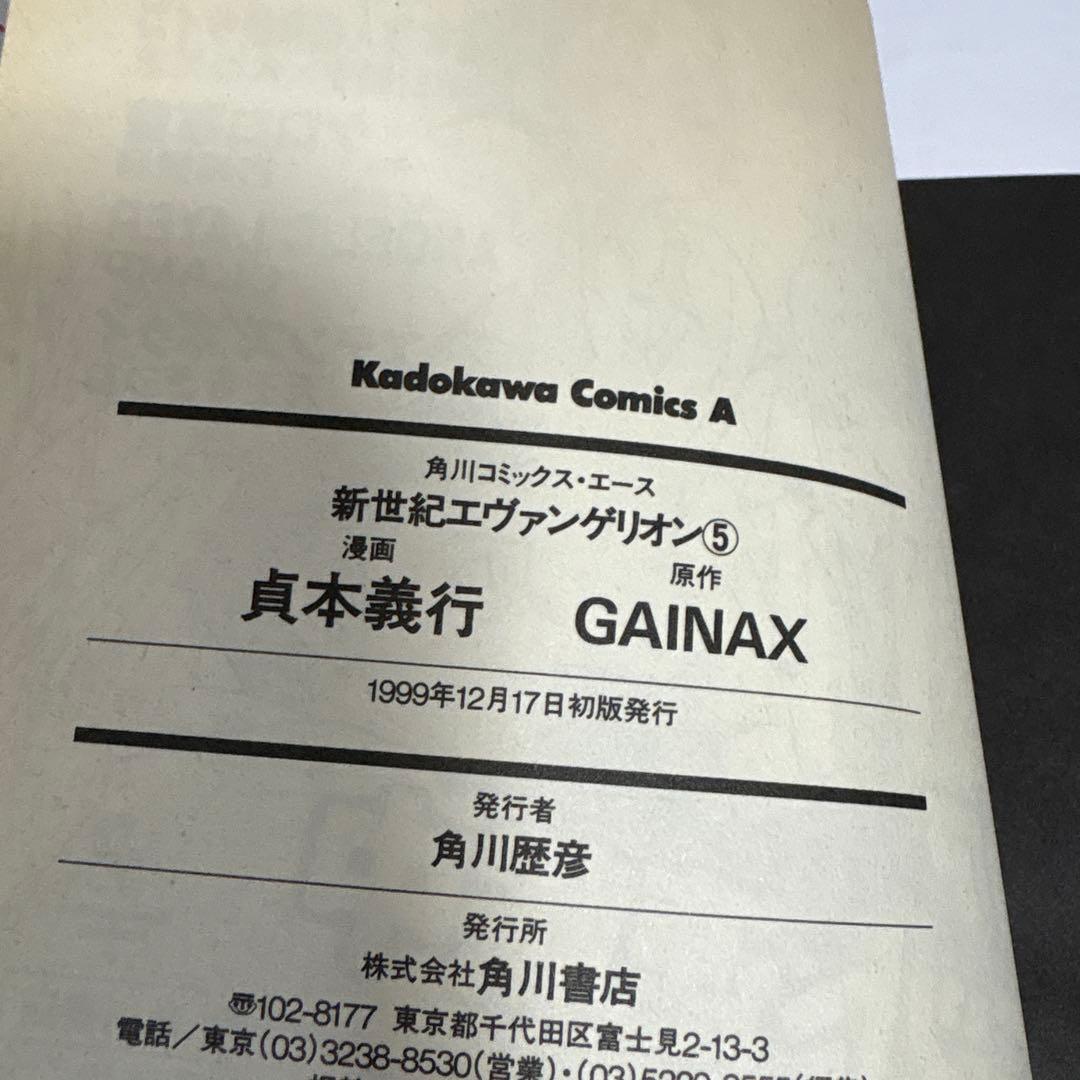 新世紀エヴァンゲリオン 全巻　1〜5 初版 続刊