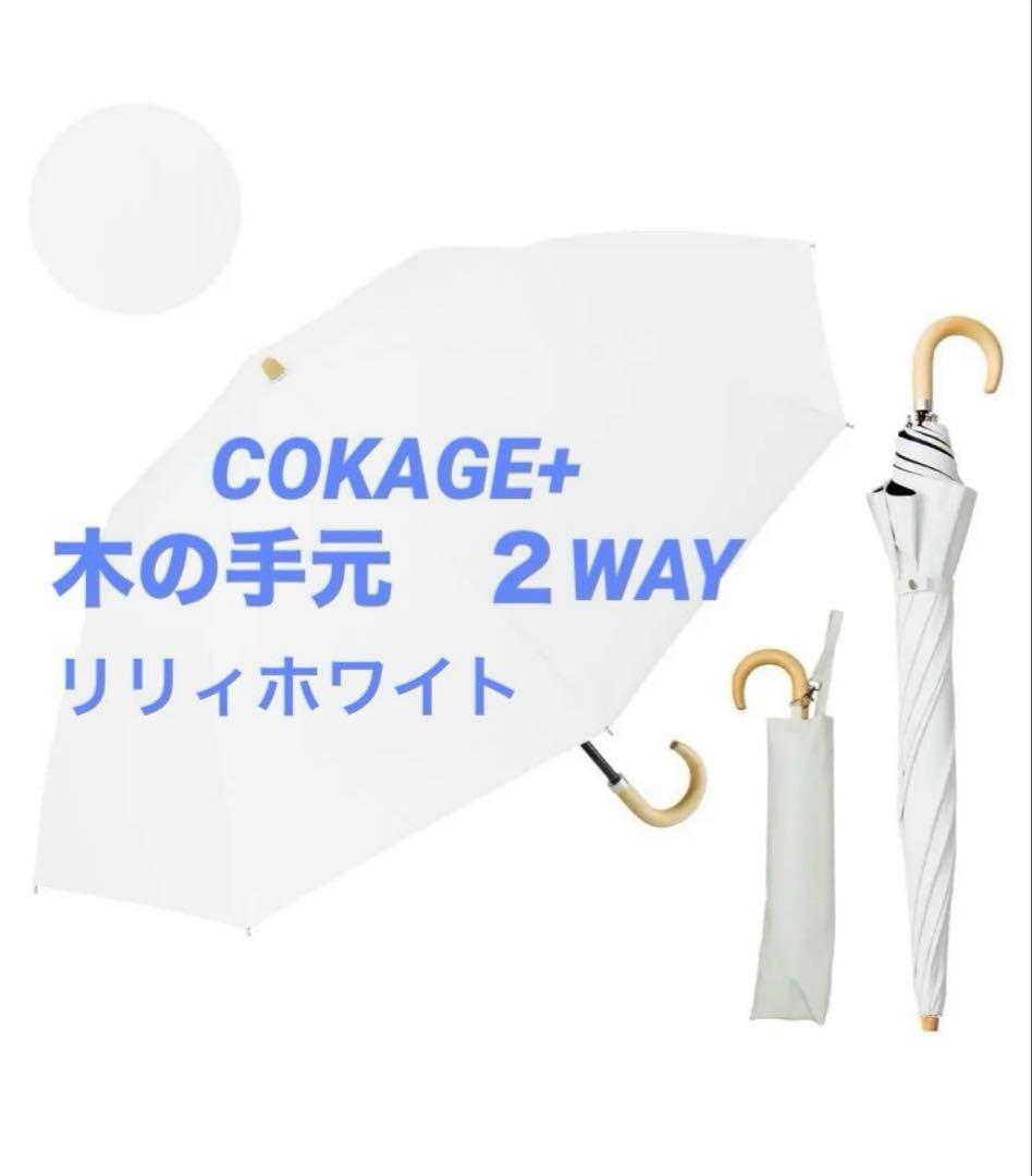 折りたたみ傘 最高水準の日傘　COKAGE+ 木の手元　２WAY