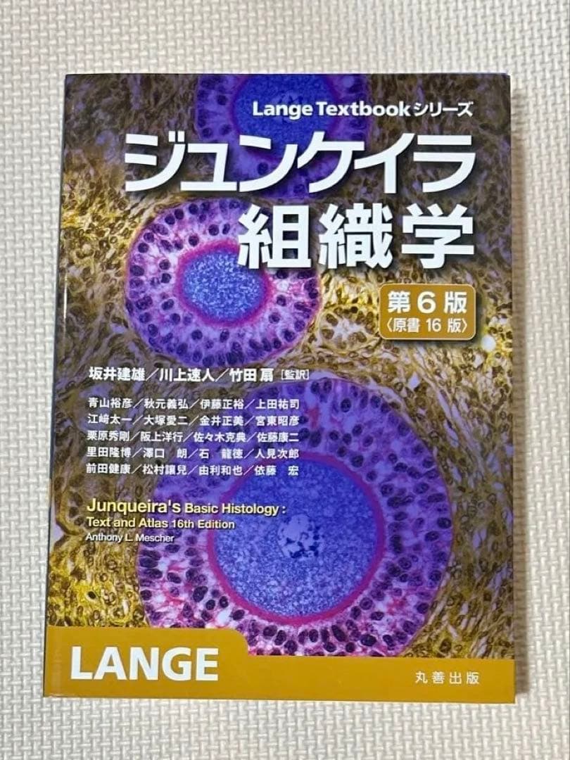 ジュンケイラ組織学 第6版